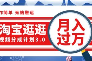 （12607期）淘宝逛逛视频分成计划，一分钟一条视频，月入过万就靠它了