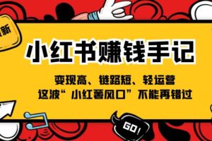 小红书赚钱手记，变现高、链路短、轻运营，这波“小红薯风口”不能再错过