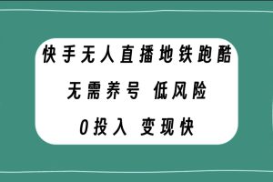 （7823期）快手无人直播地铁跑酷，无需养号，低投入零风险变现快