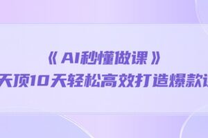 《AI秒懂做课》1天顶10天轻松高效打造爆款课（13节课）