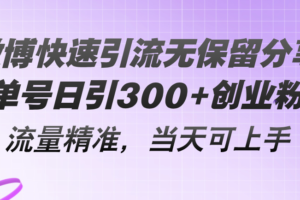 （11438期）微博快速引流无保留分享，单号日引300+创业粉，流量精准，当天可上手