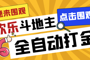 （7176期）外面收费1280的最新欢乐斗地主全自动挂机打金项目，号称一天300+【