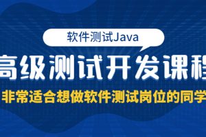 （3737期）软件测试Java高级测试开发课程：非常适合想做软件测试岗位的同学！