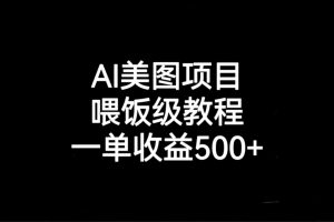 （6974期）AI美图项目，喂饭级教程，一单收益500+