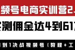 （3788期）外面收费1900×视频号电商实训营2.0：实测佣金达4到61万（教程+工具）