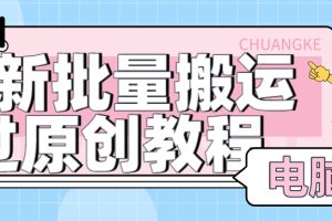 【首发】最新批量搬运过原创教程+软件，可过抖加，自测