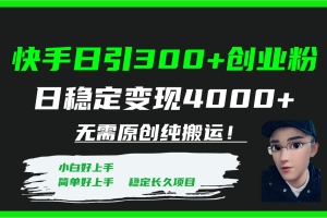 （7749期）快手日引300+创业粉日稳定变现4000+无需原创纯搬运！