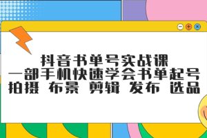 （7657期）抖音书单号实战课，一部手机快速学会书单起号 拍摄 布景 剪辑 发布 选品