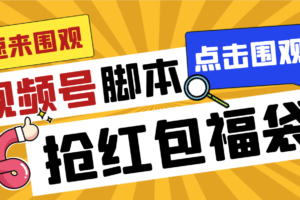 （8688期）外面收费1288视频号直播间全自动抢福袋脚本，防风控单机一天10+【智能脚…