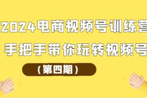 2024电商视频号训练营手把手带你玩转视频号