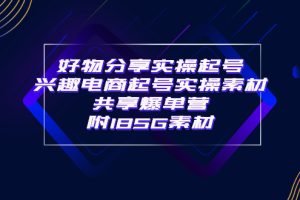 （3726期）某收费培训·好物分享实操起号 兴趣电商起号实操素材共享爆单营（185G素材)