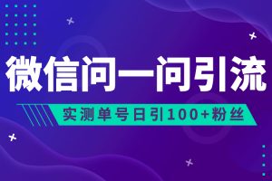 (6678期)流量风口：微信问一问，可引流到公众号及视频号，实测单号日引流100+