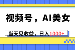 （10281期）视频号，Ai美女，当天见收益，日入1000+