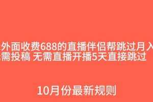 （7838期）外面收费688的抖音直播伴侣新规则跳过投稿或开播指标