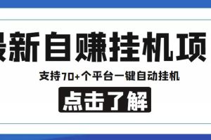 【低保项目】最新自赚安卓手机阅读挂机项目，支持70+个平台，一键自动挂机