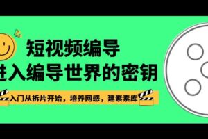 （8670期）短视频-编导进入编导世界的密钥，入门从拆片开始，培养网感，建素素库