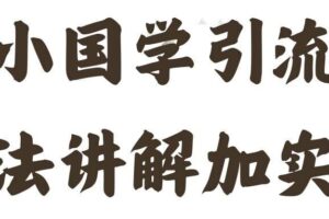 国学引流方法实操教学，日加50个精准粉【揭秘】