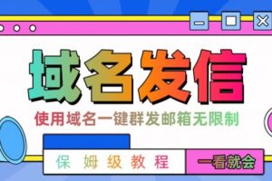 【全网首发】邮件一键群发，引流就是这么快【揭秘】