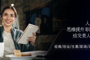 人际关系思维提升职场提升，结交贵人处事课：经商/创业/生意/职场/思维