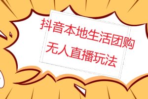 （4997期）外面收费998的抖音红屏本地生活无人直播【全套教程+软件】无水印