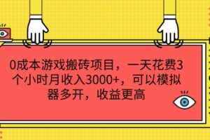 0成本游戏搬砖项目，一天花费3个小时月收入3000+，可以模拟器多开，收益更高