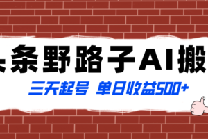 （8338期）全网首发头条野路子AI搬砖玩法，纪实类超级蓝海项目，三天起号单日收益500+