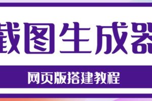 （4974期）2023最新在线截图生成器源码+搭建视频教程，支持电脑和手机端在线制作生成