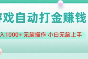 （11481期）游戏全自动搬砖，日入1000+ 无脑操作 小白无脑上手