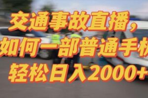 2024最新玩法半无人交通事故直播，实战式教学，轻松日入2000＋，人人都可做【揭秘】