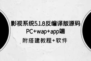 （6107期）影视系统5.1.8反编译版源码：PC+wap+app端【附搭建教程+软件】