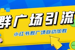 （6310期）全网独家小红书在群广场加群 小号可批量操作 可进行引流私域（软件+教程）