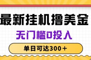 （10447期）无脑挂机撸美金项目，无门槛0投入，单日可达300＋