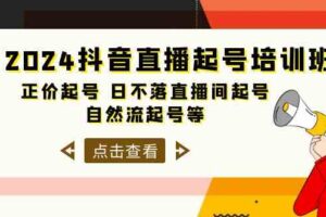 （10050期）2024抖音直播起号培训班，正价起号 日不落直播间起号 自然流起号等-33节