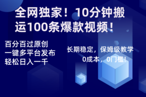 （8733期）全网独家！10分钟搬运100条爆款视频！百分百过原创，一键多平台发布！！