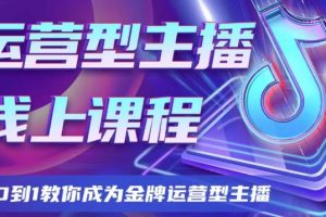 运营型主播课程，从0到1教你成为金牌运营型主播