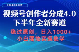 （10358期）视频号创作者分成，下半年全新赛道，稳过原创 日入1000+小白落地实操教学