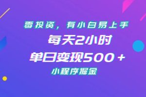 （7076期）零投资，有小白易上手，每天2小时，单日变现500＋，小程序掘金