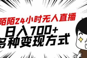 （9160期）靠陌陌24小时无人直播，日入700+，多种变现方式