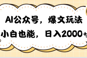 （10433期）AI公众号，爆文玩法，小白也能，日入2000➕