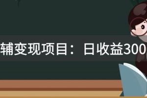 某收费2680的教辅变现项目：日收益3000+教引流，教变现，附资料和资源