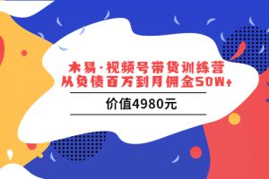 （3341期）视频号带货训练营：从负债百万到月佣金50W+