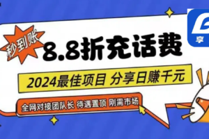 88折充话费，秒到账，自用省钱，推广无上限，2024最佳项目，分享日赚千元，小白专属