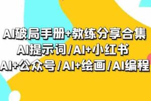 （9351期）AI破局手册+教练分享合集：AI提示词/AI+小红书 /AI+公众号/AI+绘画/AI编程