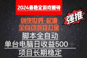 （8882期）全自动游戏搬砖，单电脑日收益500加，脚本全自动运行