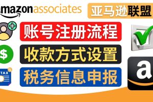 （4395期）亚马逊联盟（Amazon Associate）注册流程，税务信息填写，收款设置