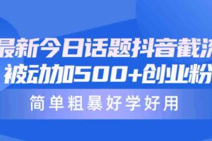 （10092期）最新今日话题抖音截流，每天被动加500+创业粉，简单粗暴好学好用