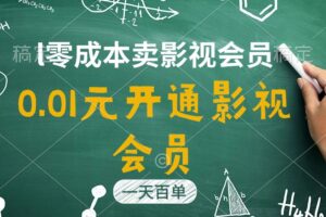 （11001期）直开影视APP会员只需0.01元，一天卖出上百单，日产四位数