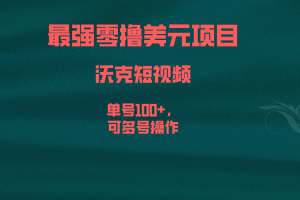 (6641期)最强零撸美元项目，沃克短视频，单号100+，可多号操作