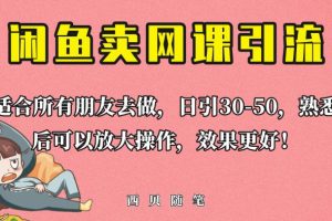 外面这份课卖698，闲鱼卖网课引流创业粉，新手也可日引50+流量【揭秘】