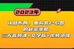 认知布局，重构客户心智的秘密策略，三天音频课+文字版+视频录像